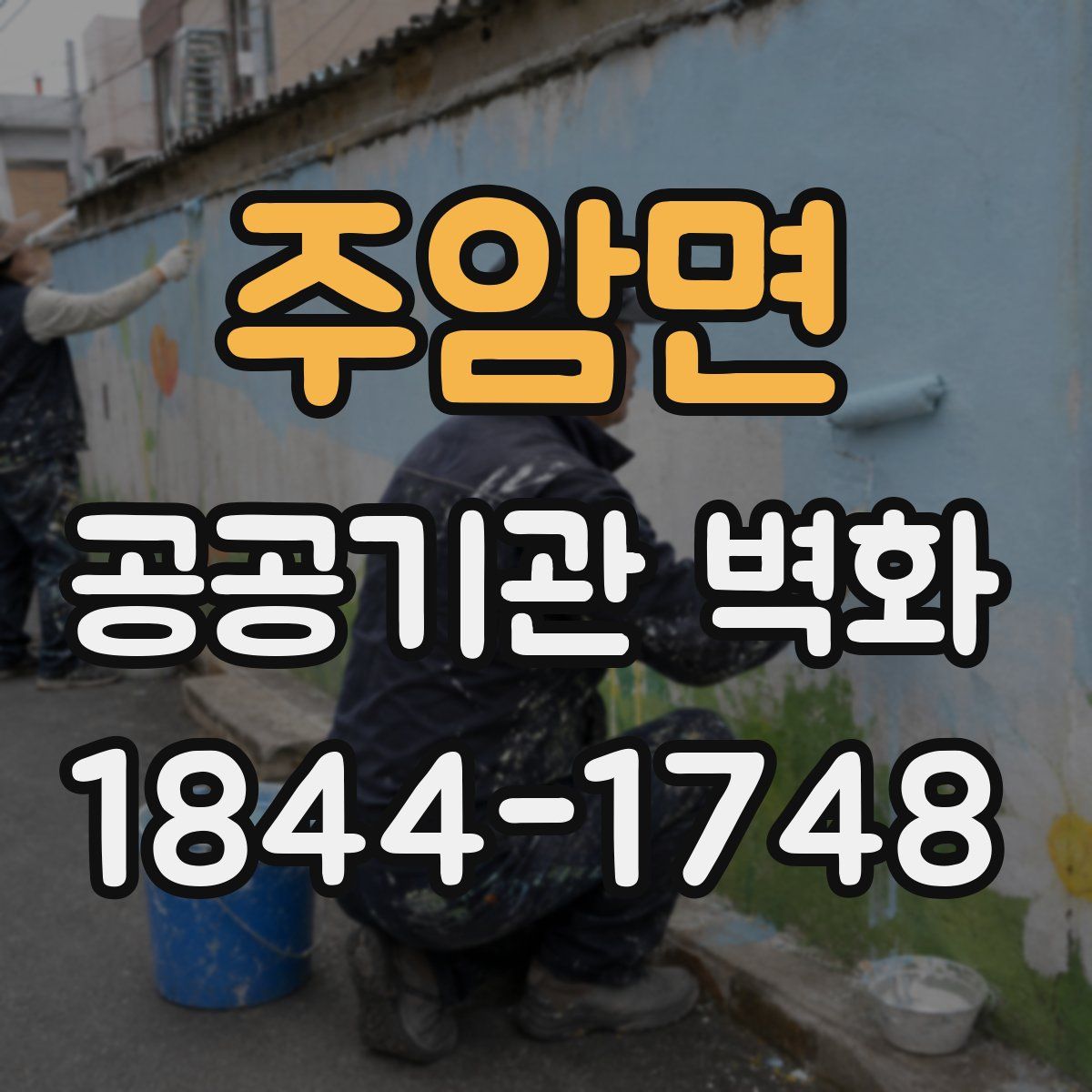 주암면 공공기관 벽화