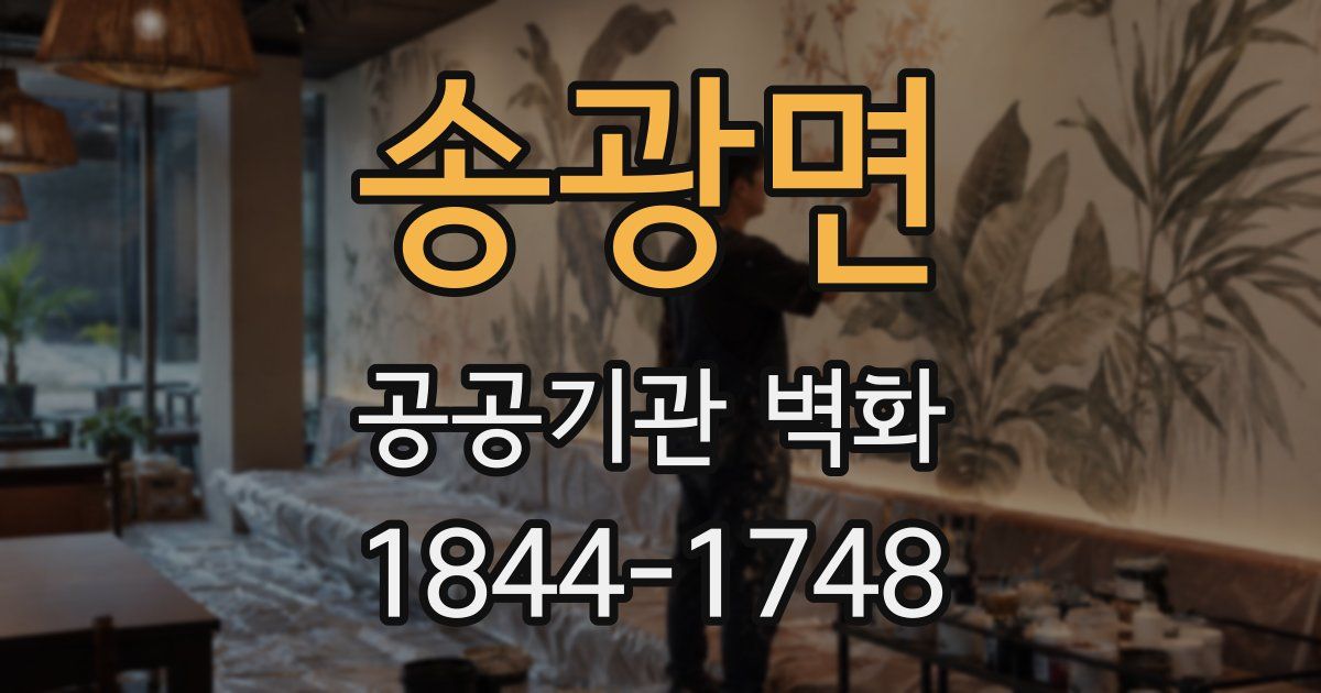 송광면 공공기관 벽화