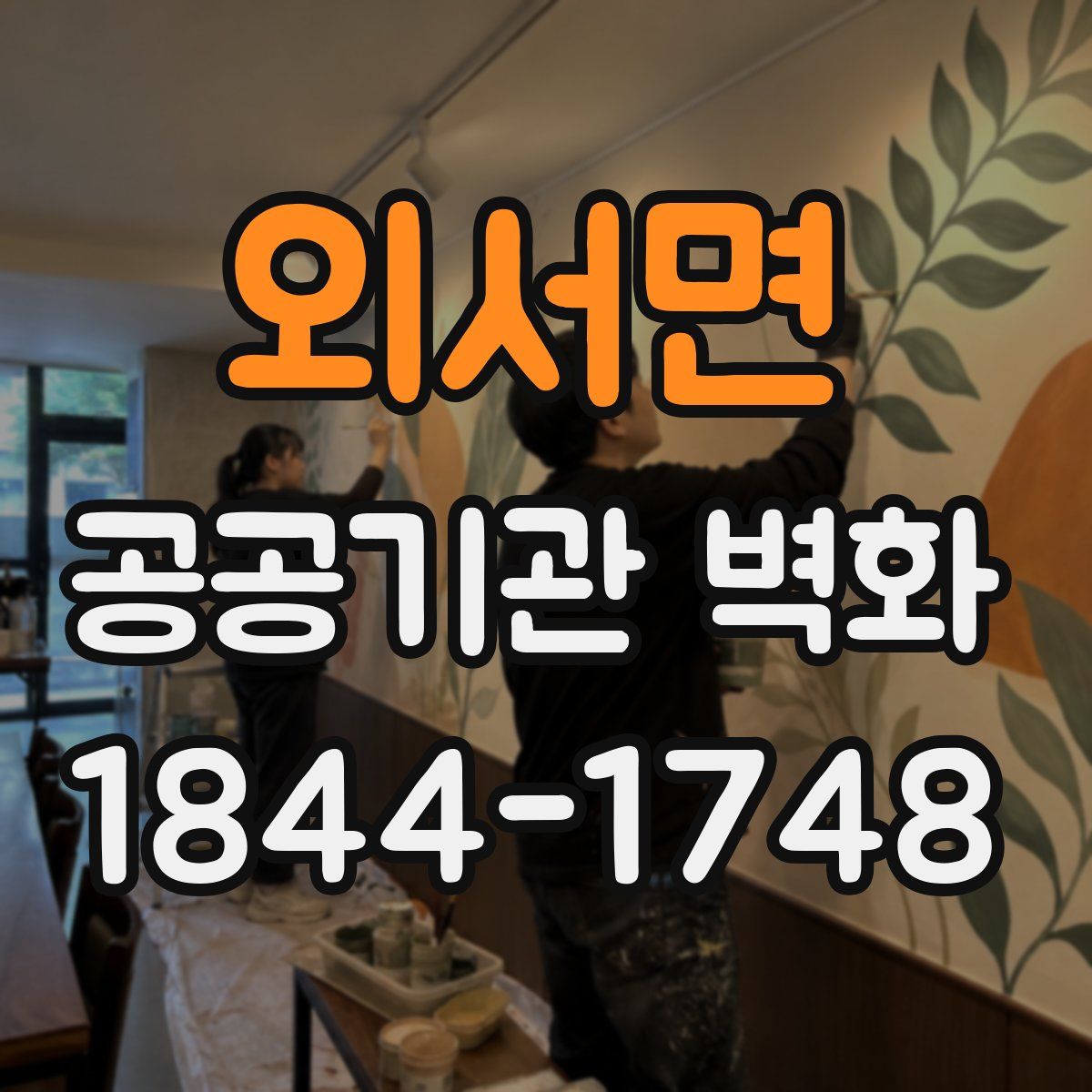 외서면 공공기관 벽화