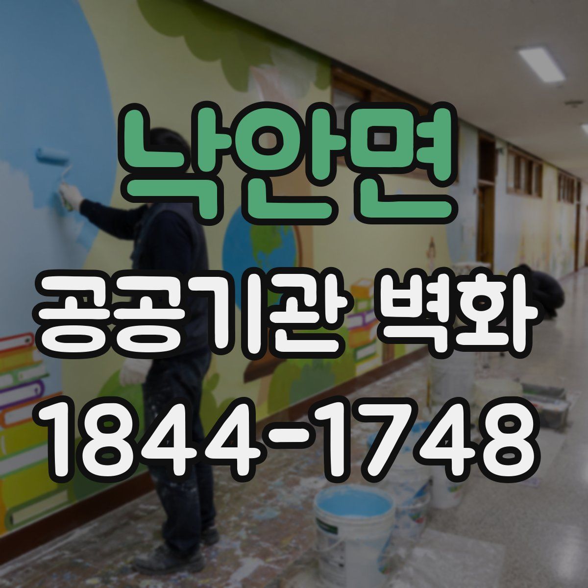 낙안면 공공기관 벽화