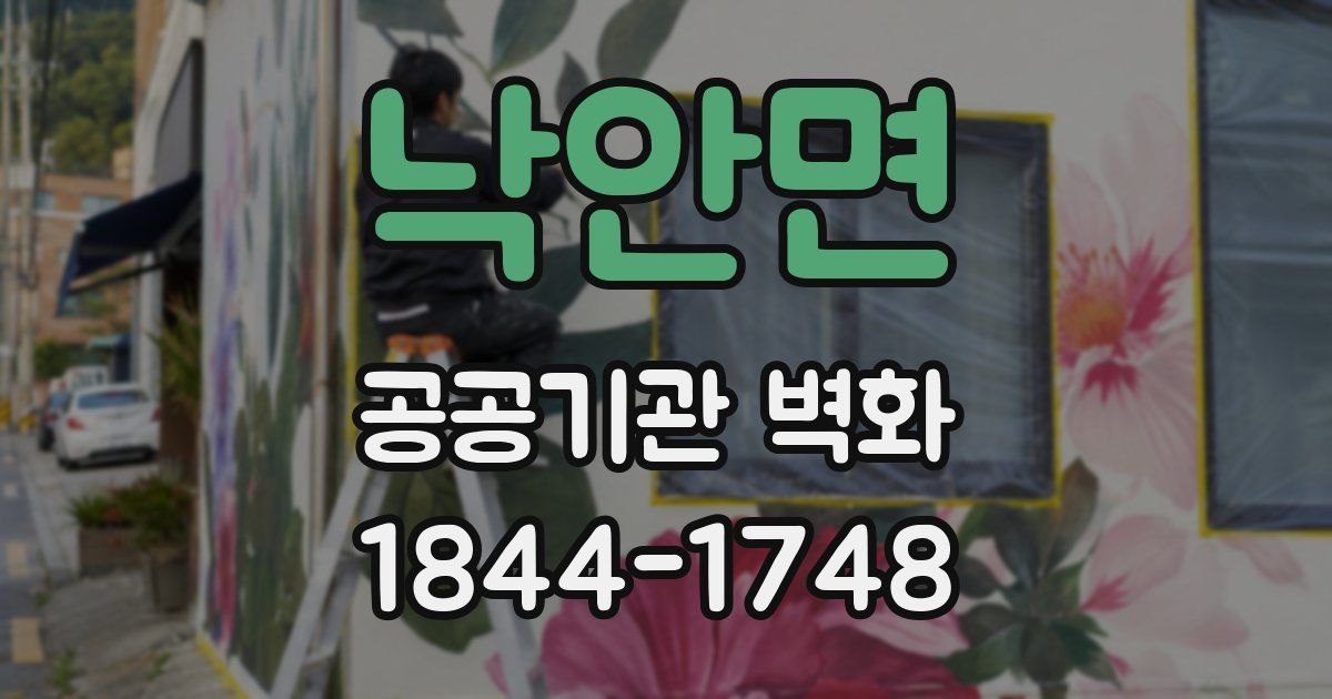 낙안면 공공기관 벽화