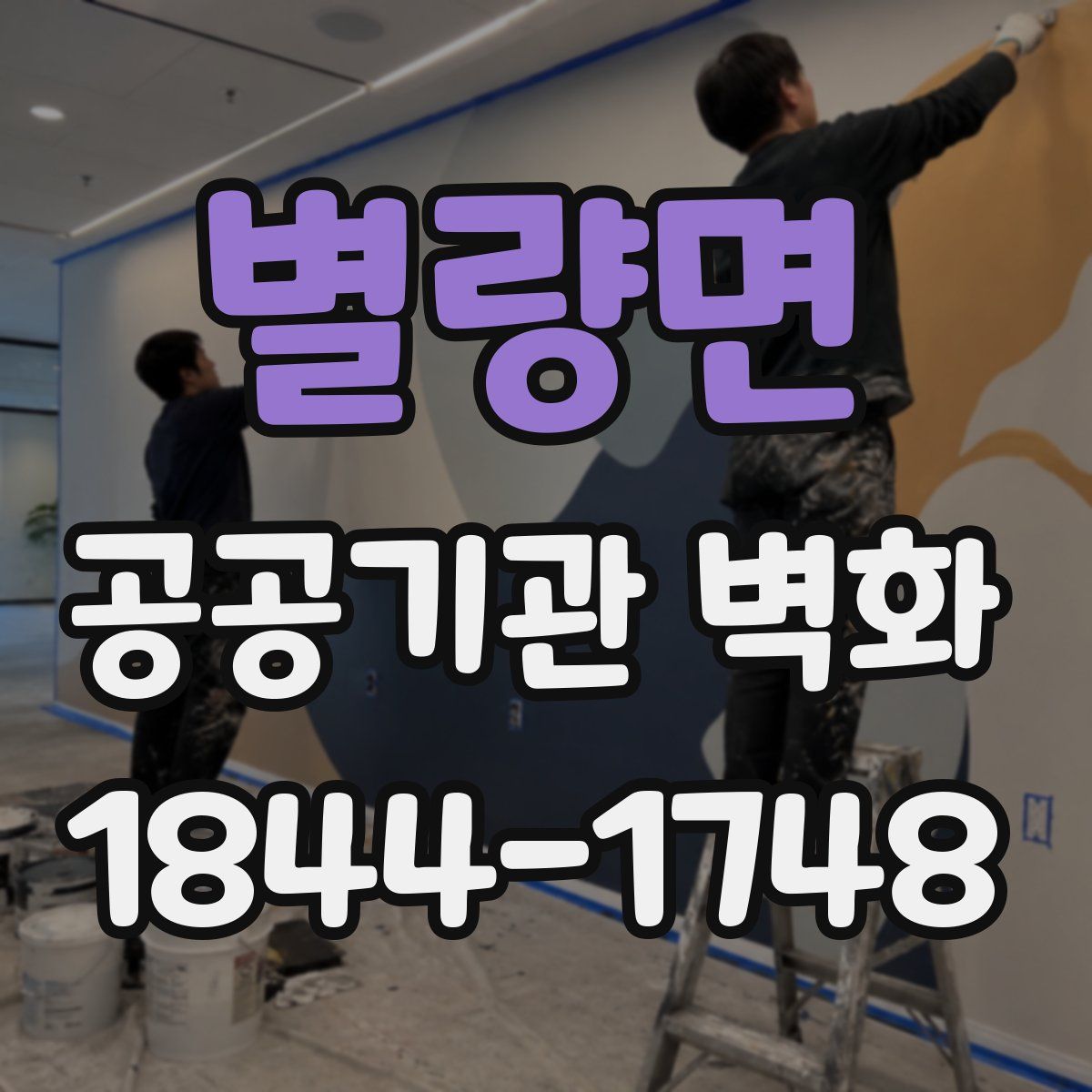 별량면 공공기관 벽화