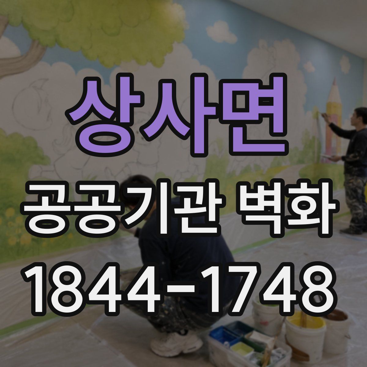 상사면 공공기관 벽화