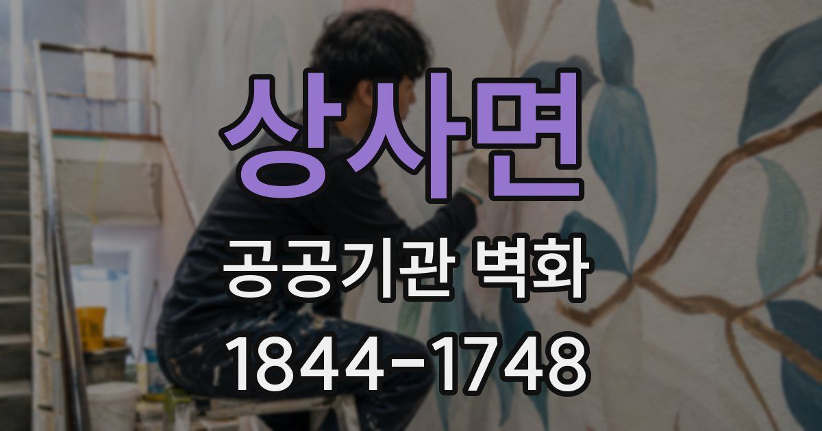 상사면 공공기관 벽화
