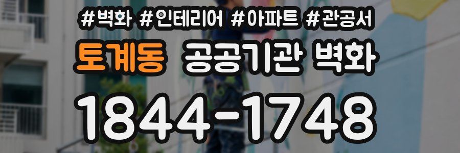 토계동 공공기관 벽화