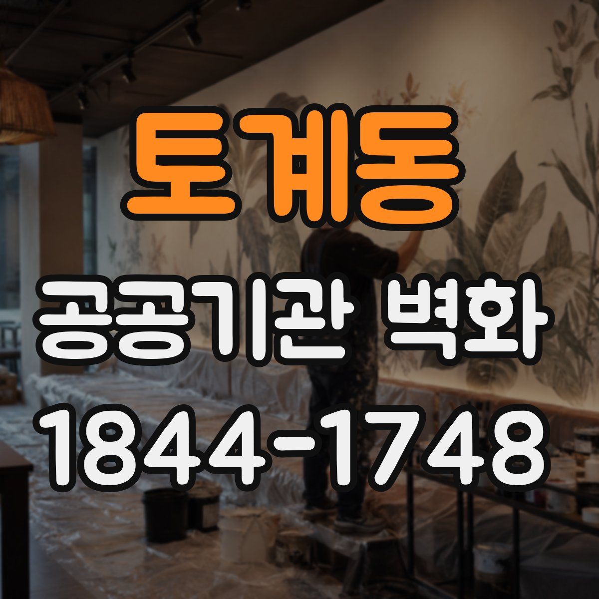 토계동 공공기관 벽화