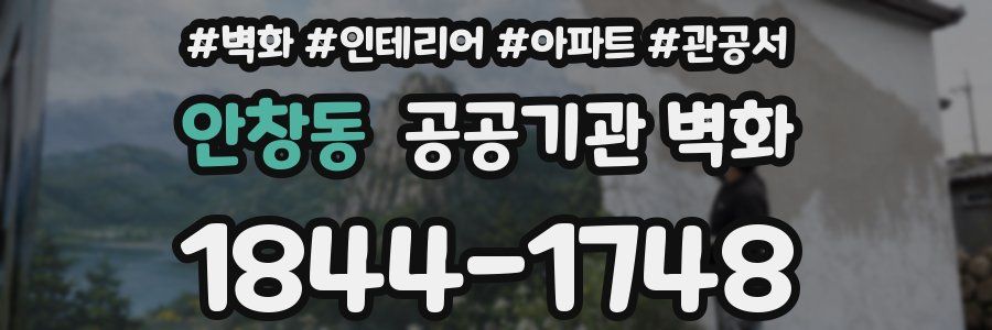 안창동 공공기관 벽화