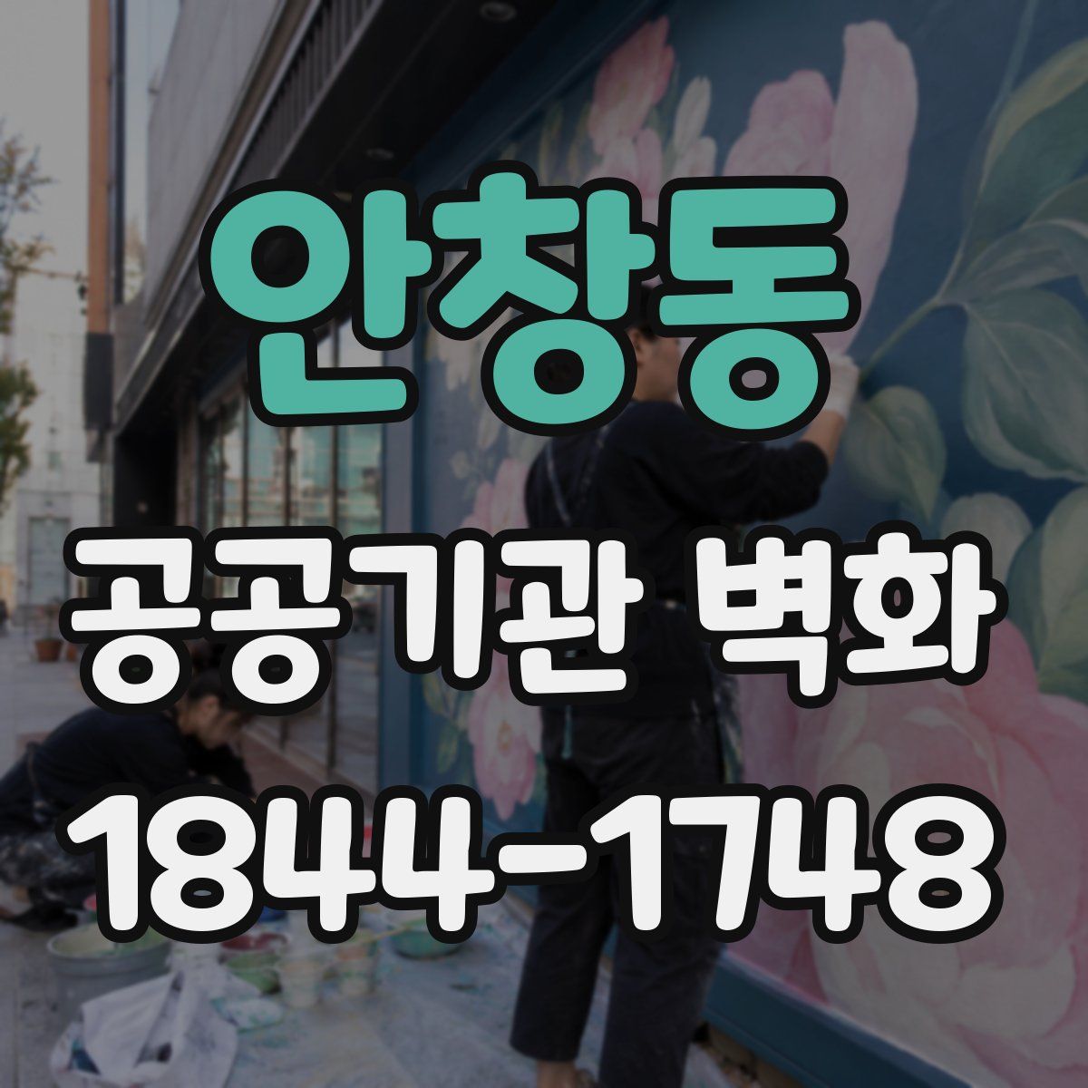 안창동 공공기관 벽화