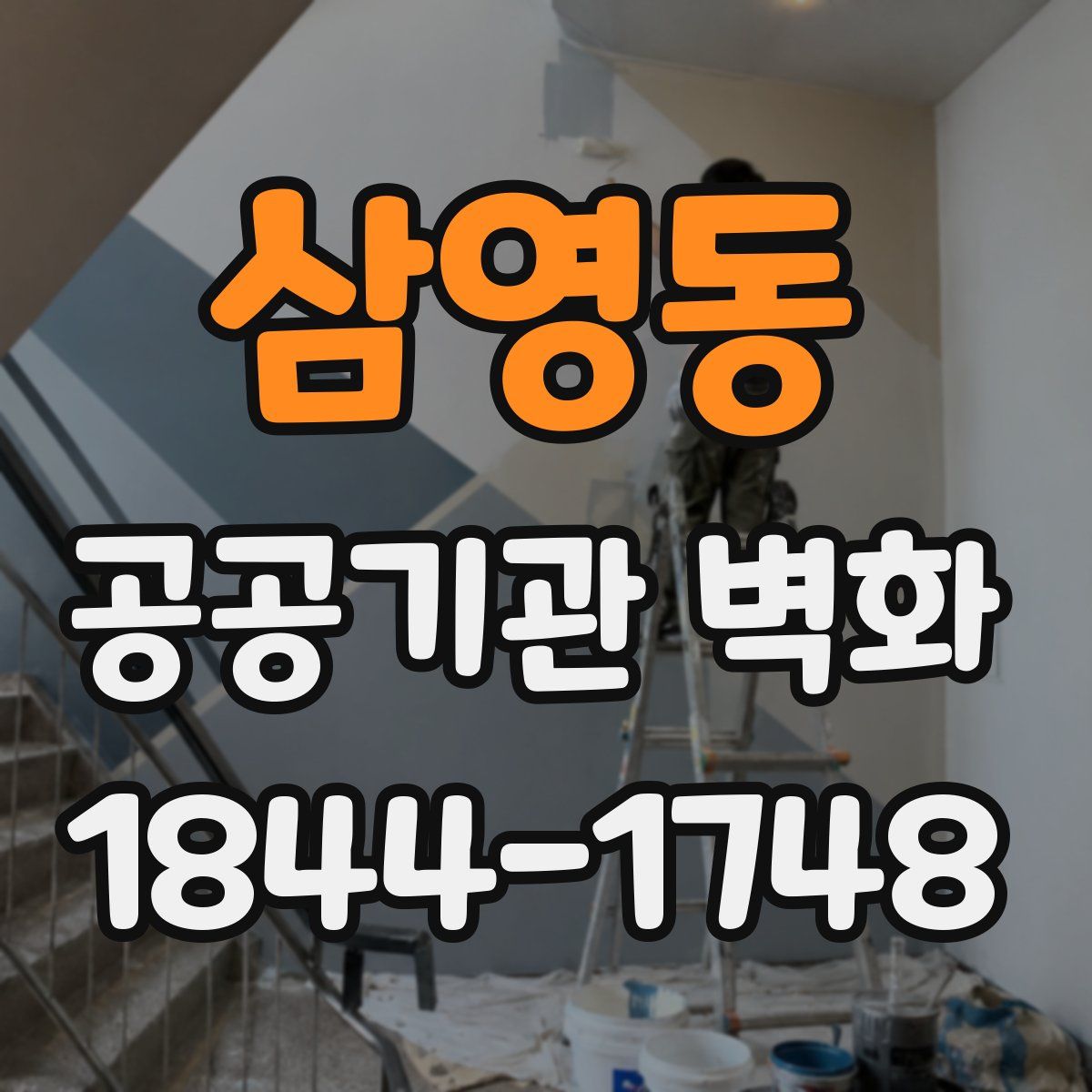 삼영동 공공기관 벽화