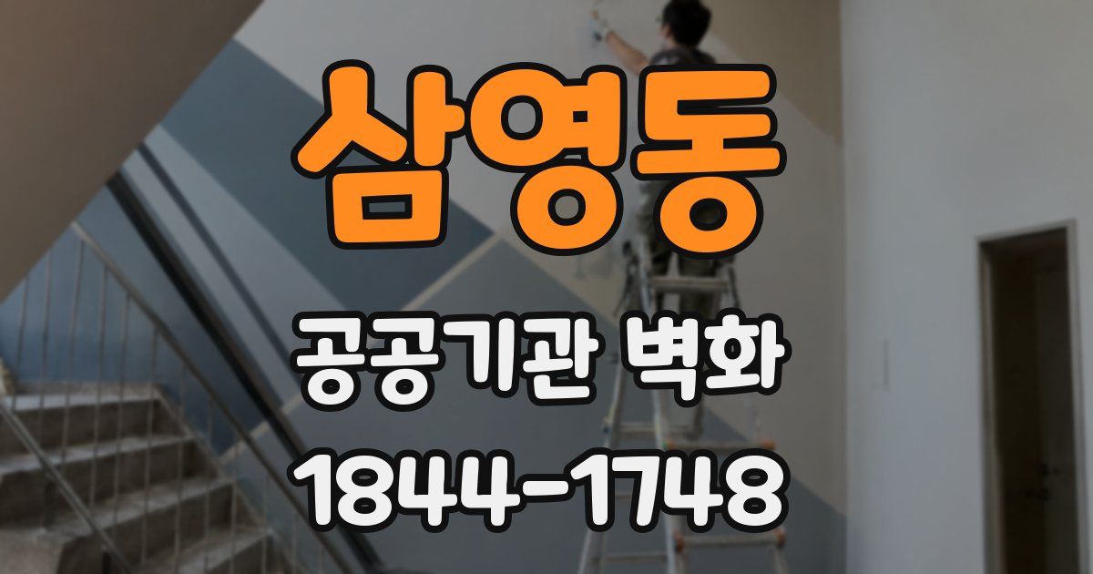 삼영동 공공기관 벽화