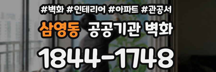 삼영동 공공기관 벽화