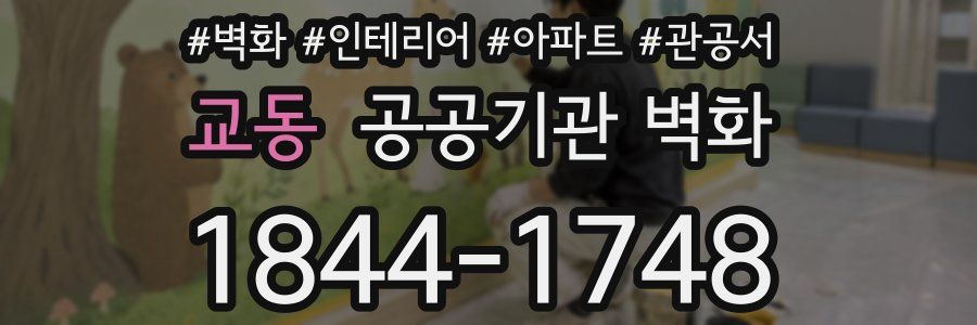 교동 공공기관 벽화