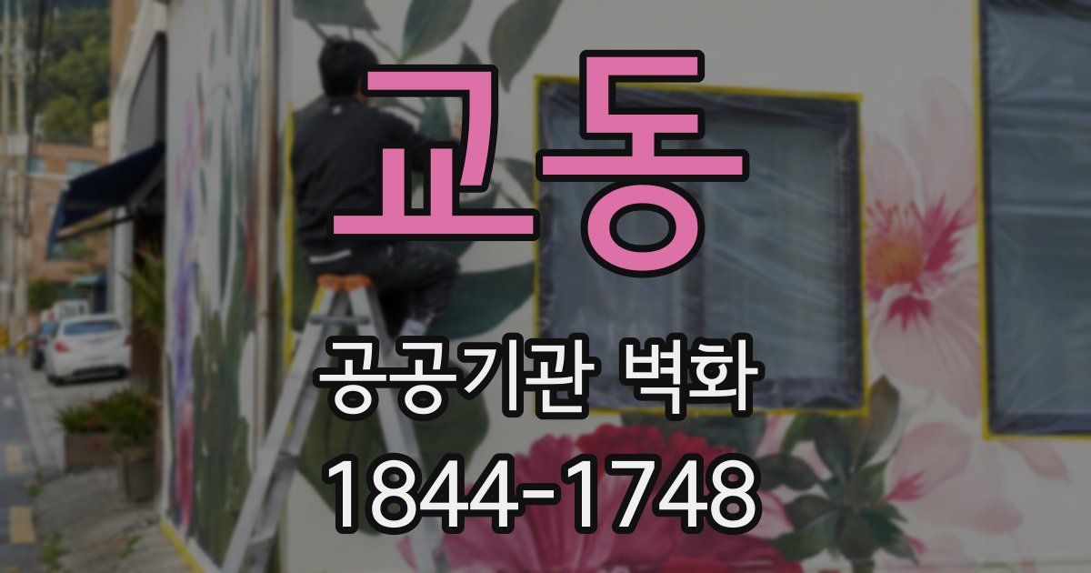 교동 공공기관 벽화