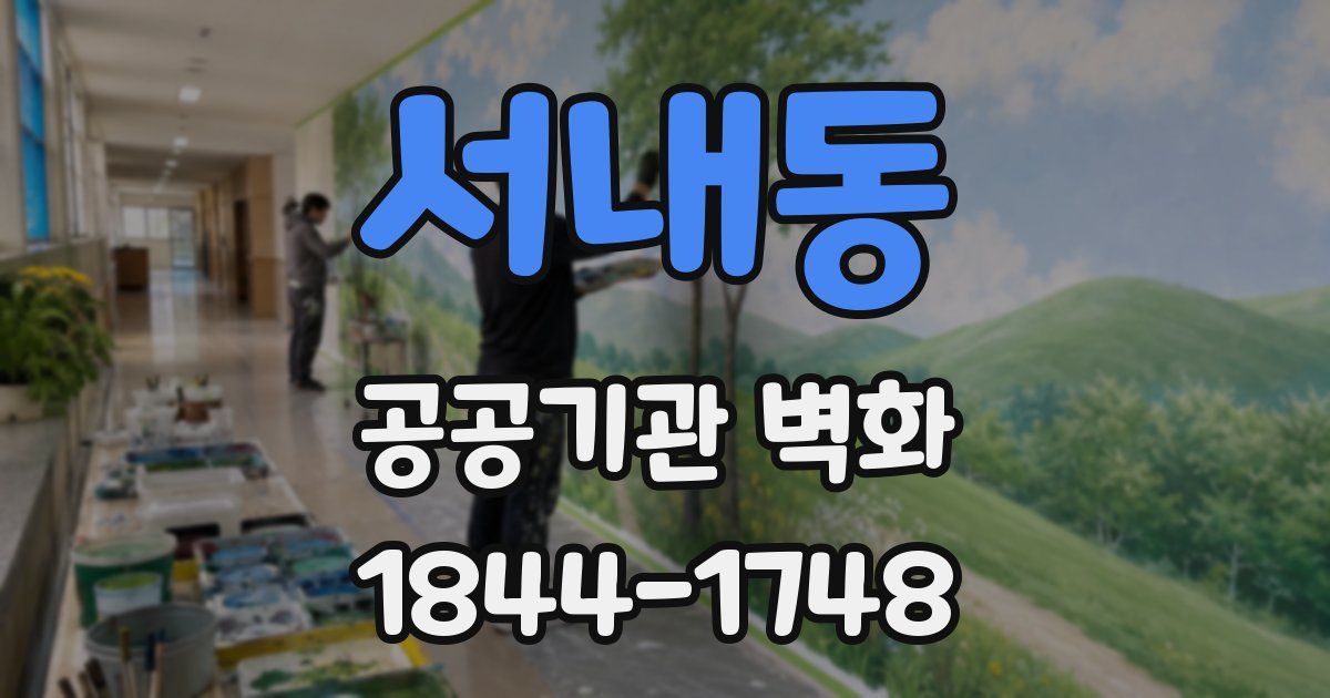 서내동 공공기관 벽화