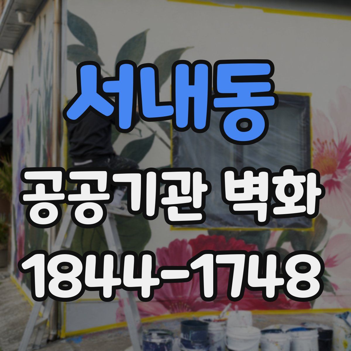 서내동 공공기관 벽화
