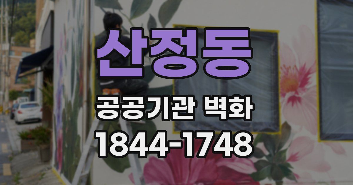 산정동 공공기관 벽화