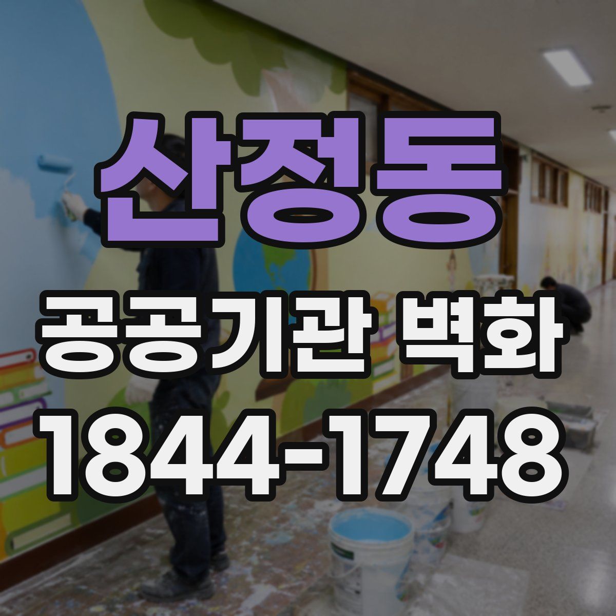 산정동 공공기관 벽화
