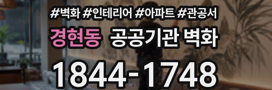 경현동 공공기관 벽화