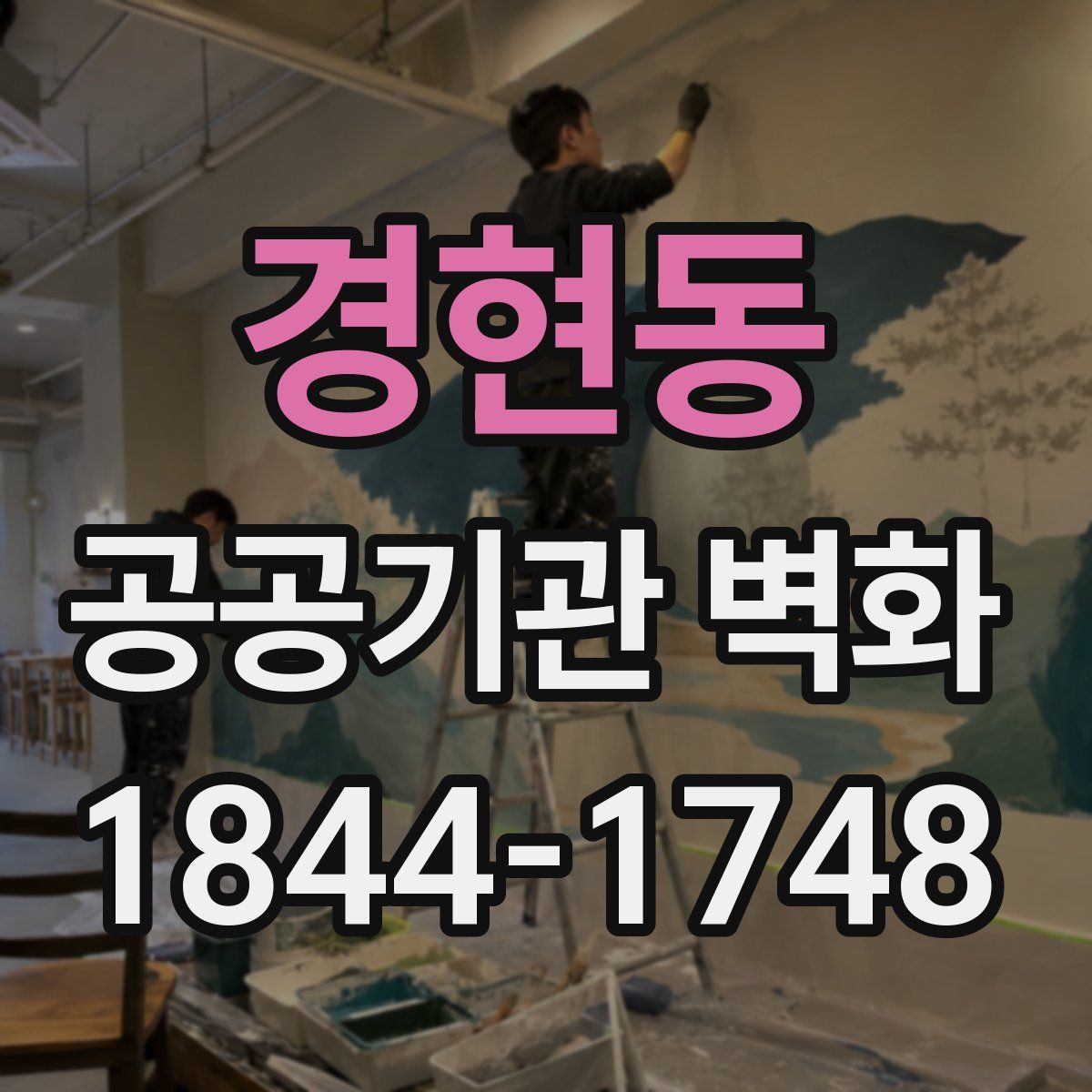 경현동 공공기관 벽화
