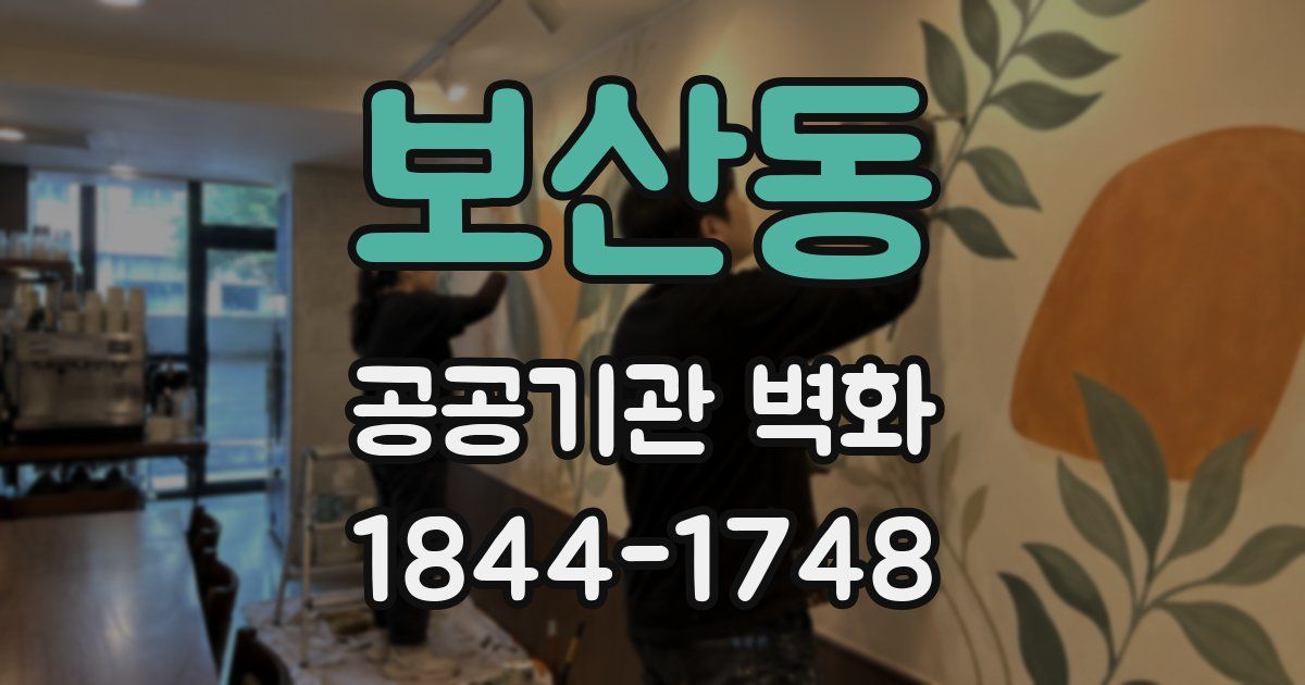 보산동 공공기관 벽화