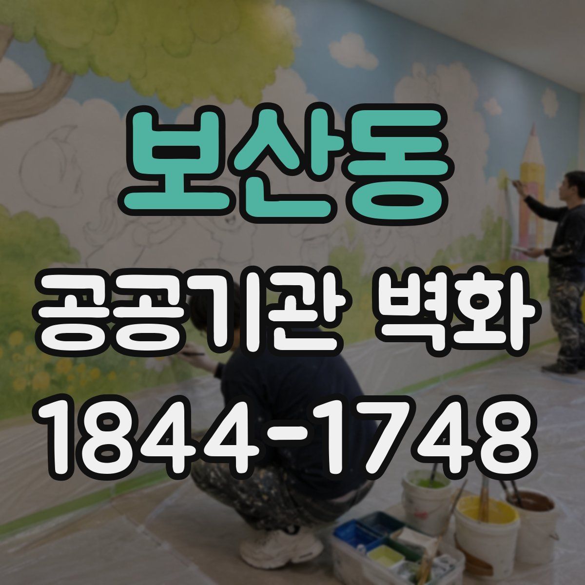 보산동 공공기관 벽화