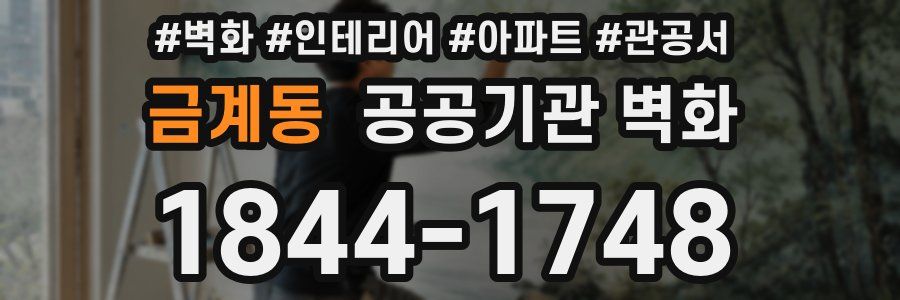 금계동 공공기관 벽화
