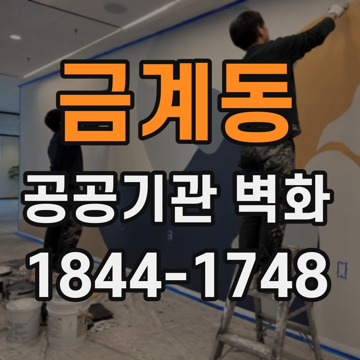 금계동 공공기관 벽화