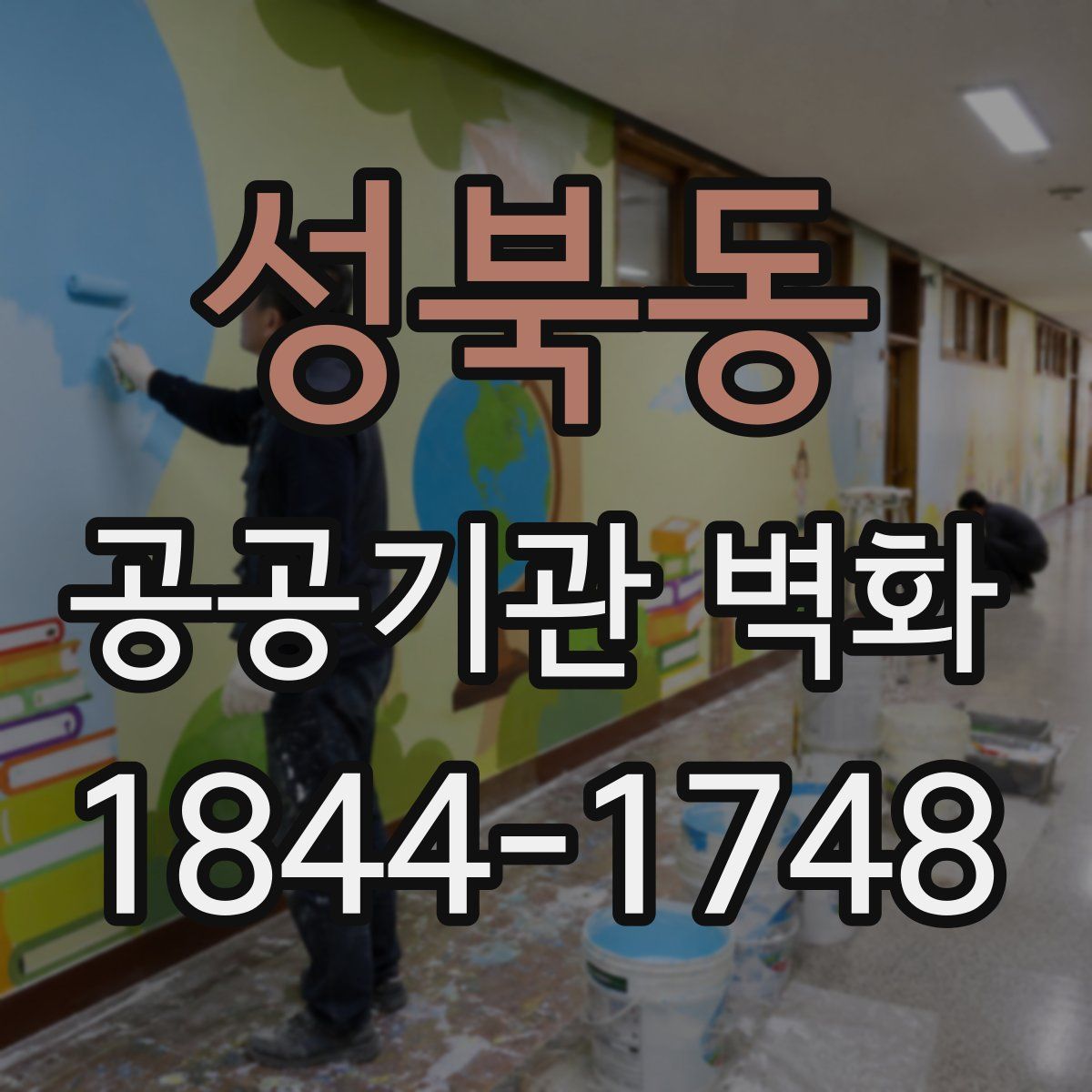 성북동 공공기관 벽화