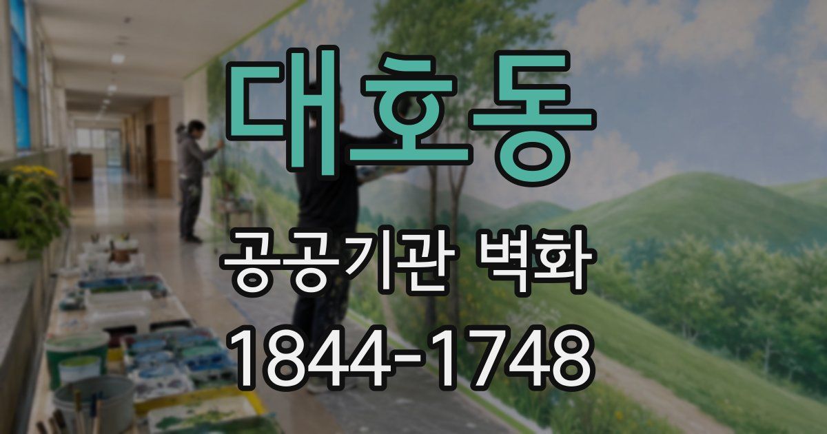 대호동 공공기관 벽화