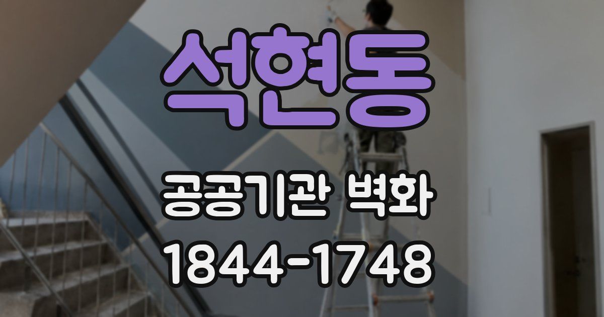 석현동 공공기관 벽화