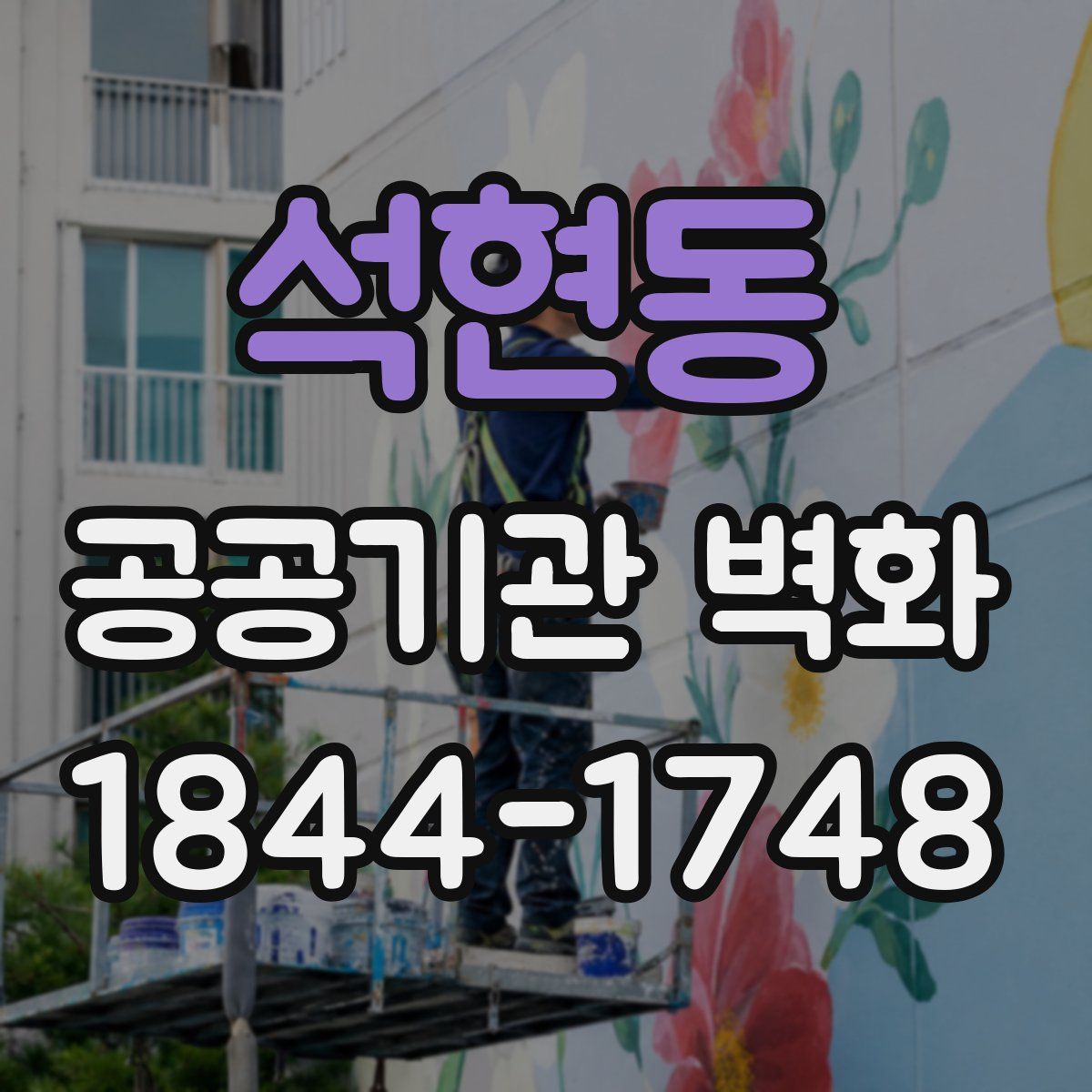 석현동 공공기관 벽화