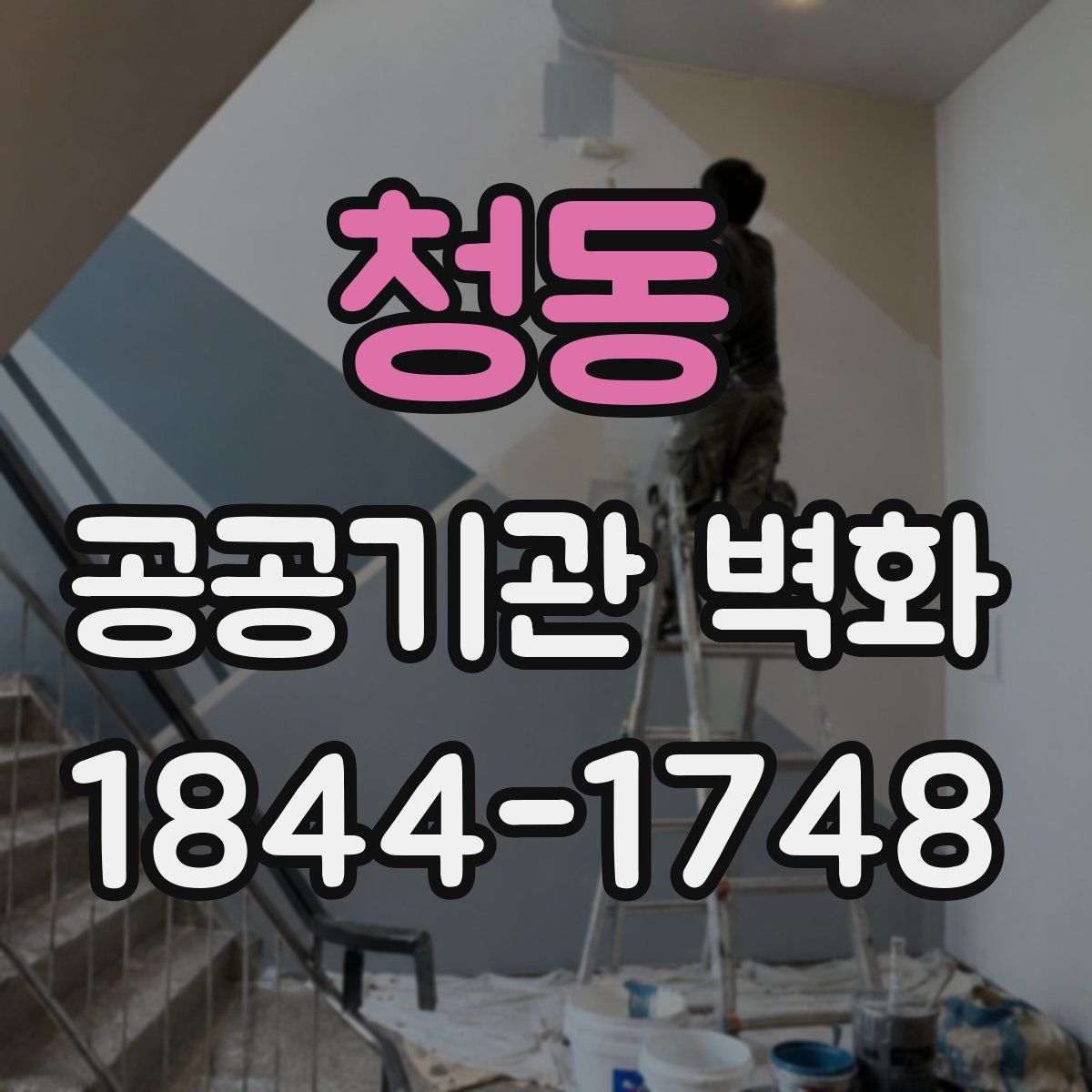 청동 공공기관 벽화