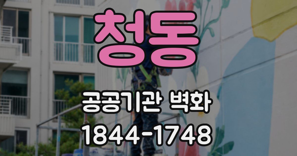 청동 공공기관 벽화