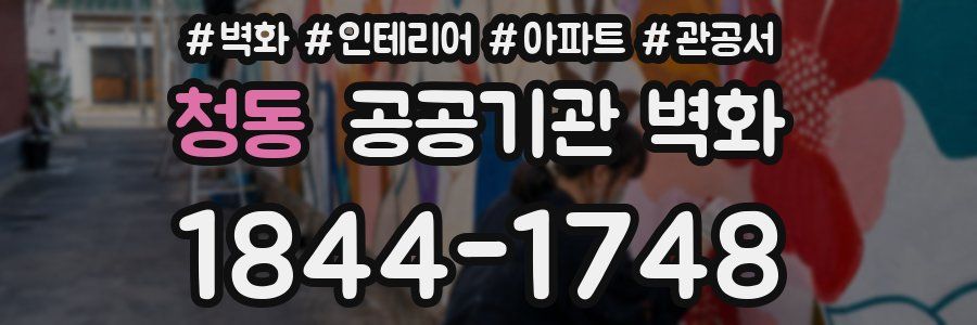 청동 공공기관 벽화