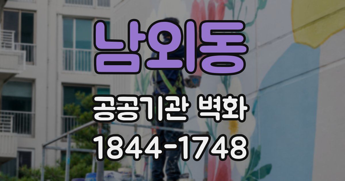 남외동 공공기관 벽화