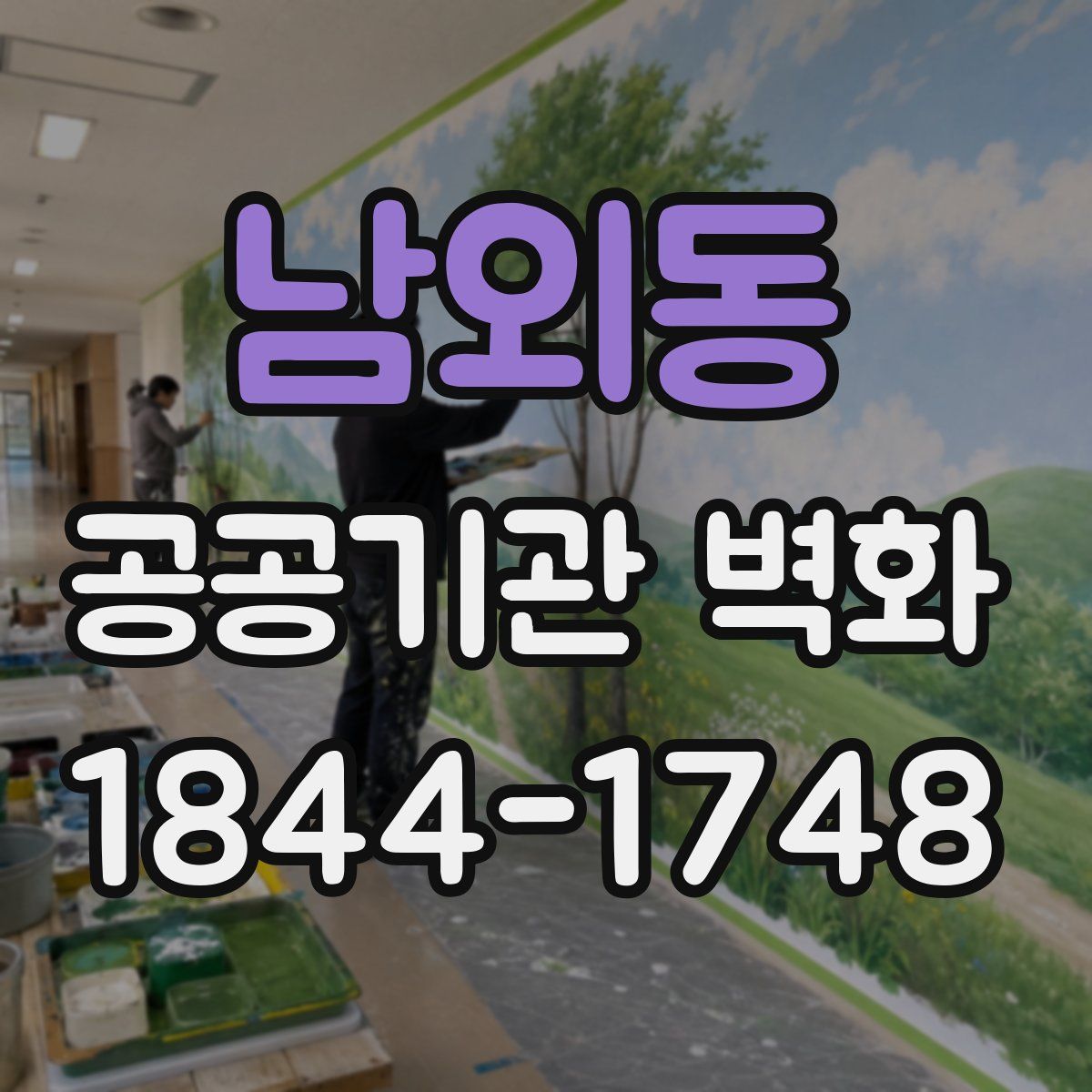 남외동 공공기관 벽화