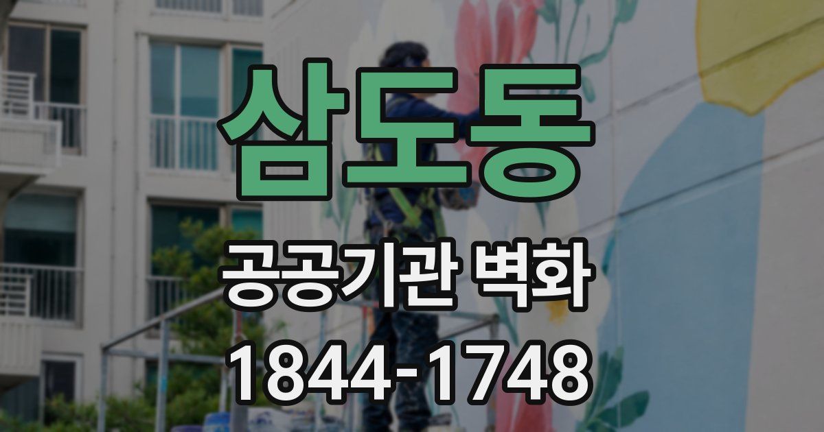 삼도동 공공기관 벽화