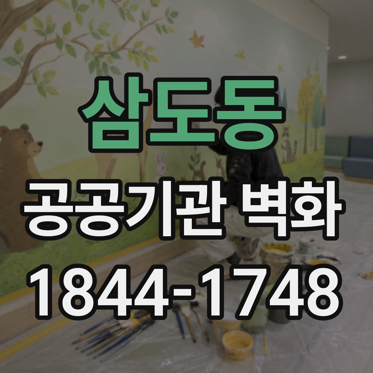 삼도동 공공기관 벽화