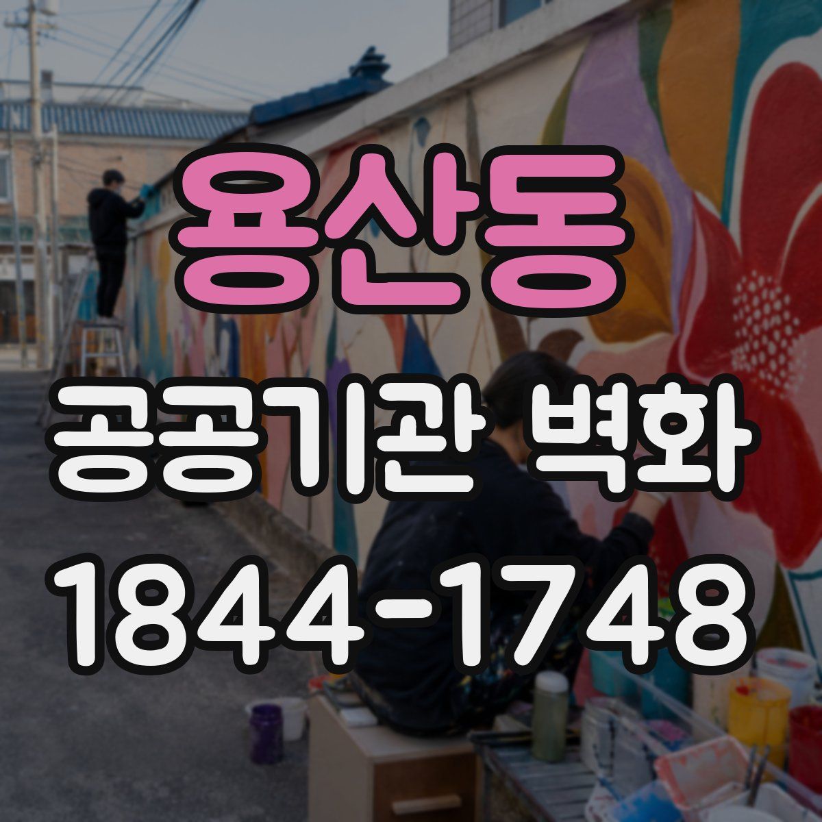 용산동 공공기관 벽화