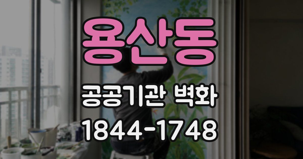 용산동 공공기관 벽화