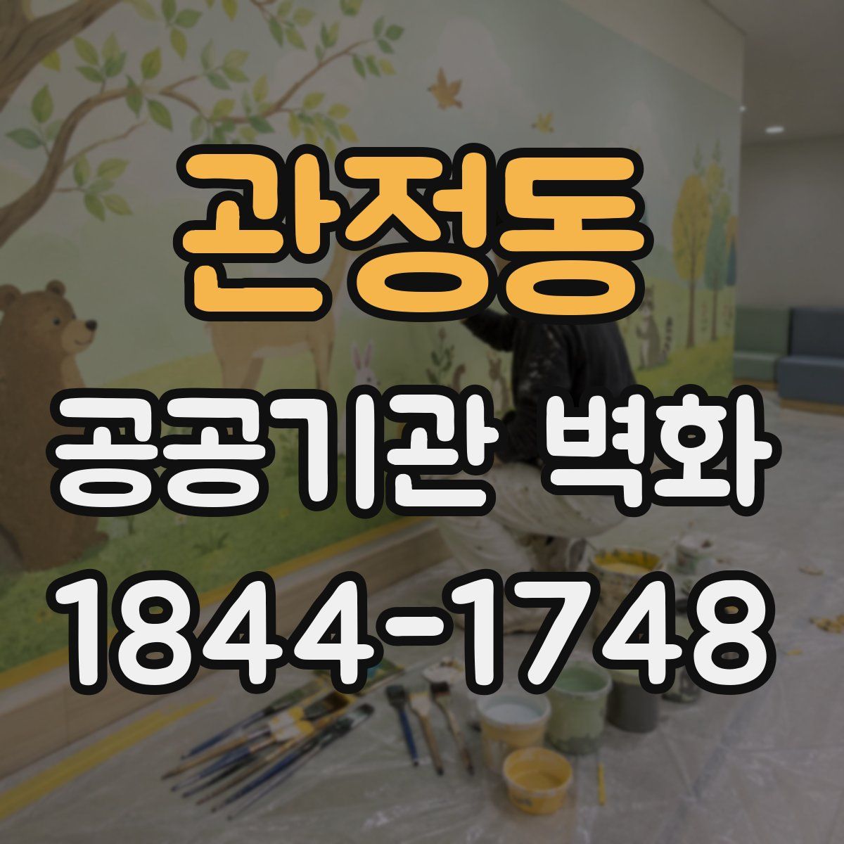 관정동 공공기관 벽화