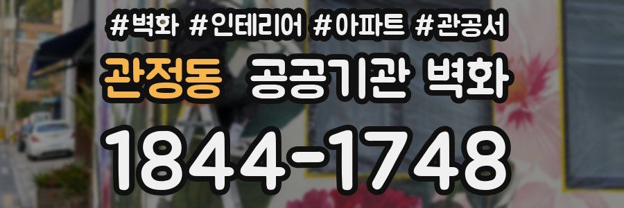 관정동 공공기관 벽화