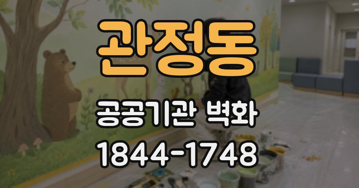 관정동 공공기관 벽화