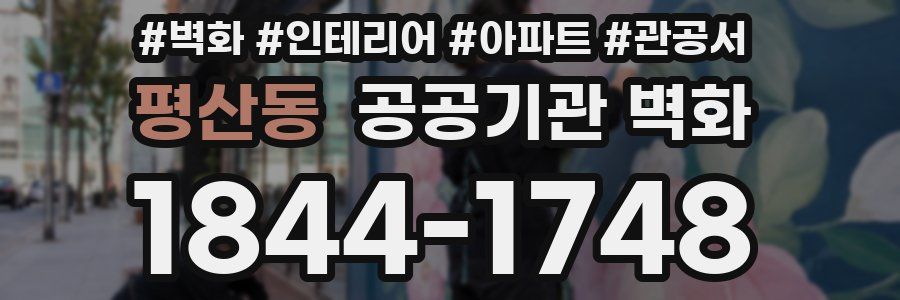 평산동 공공기관 벽화