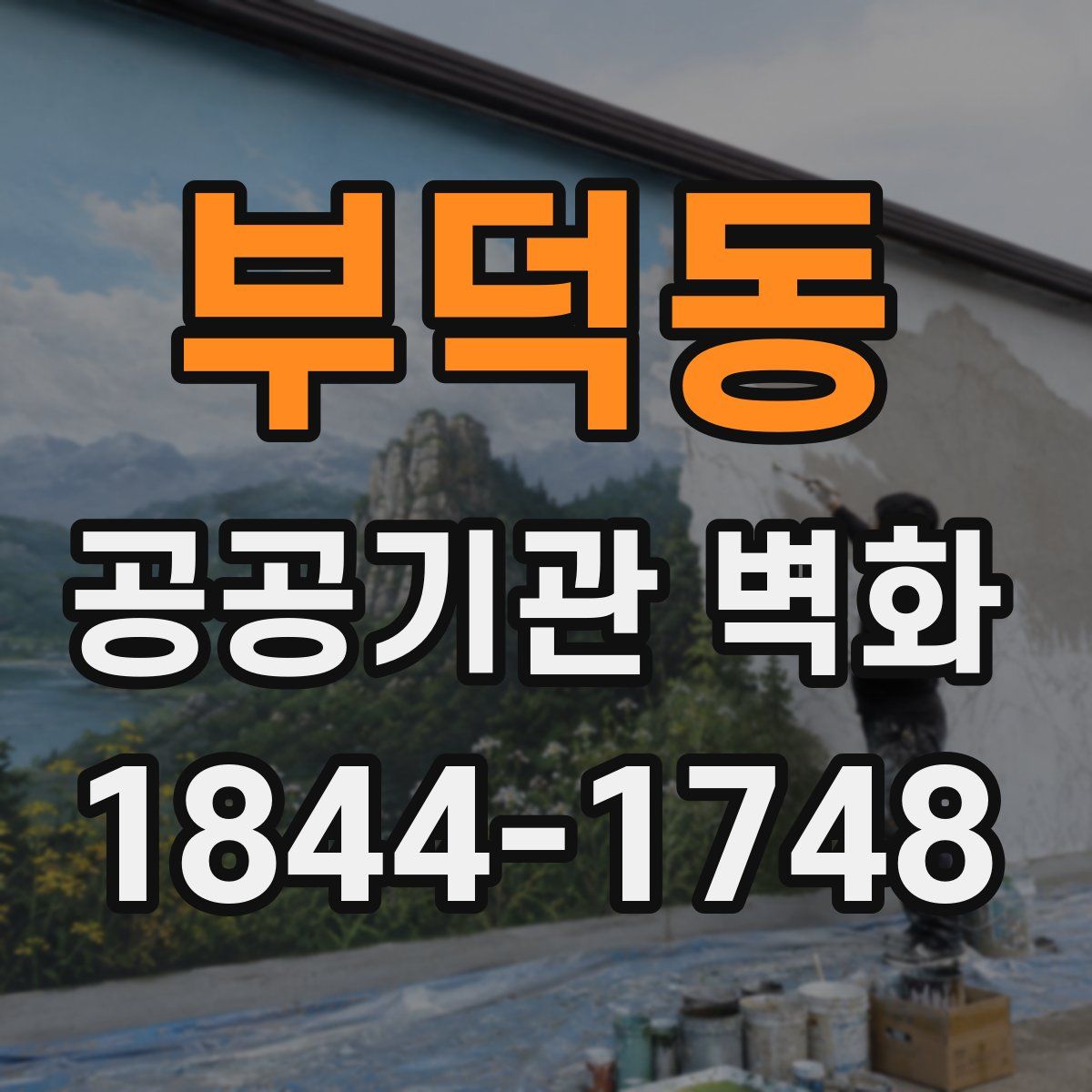 부덕동 공공기관 벽화