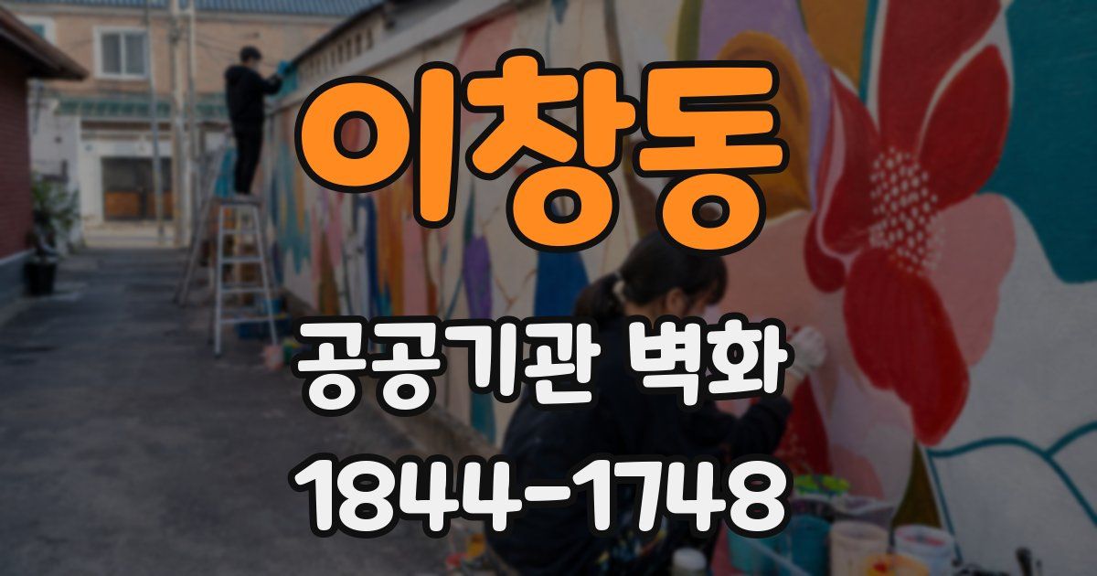 이창동 공공기관 벽화