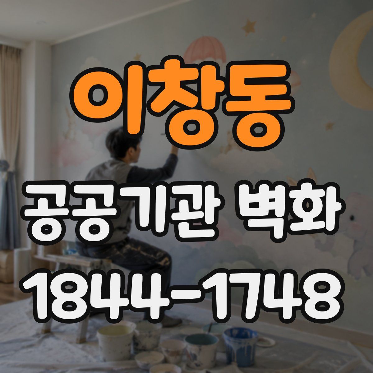 이창동 공공기관 벽화