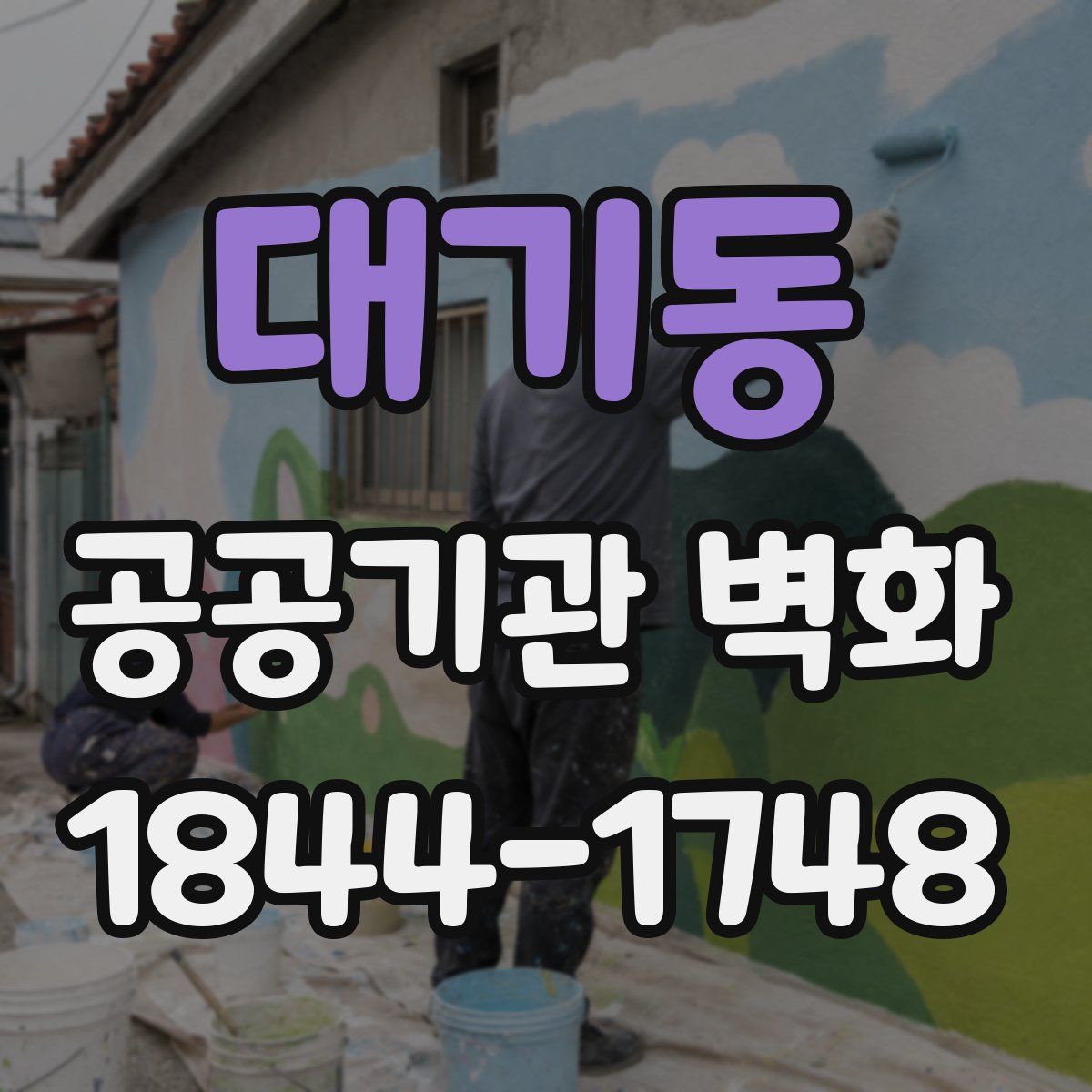 대기동 공공기관 벽화