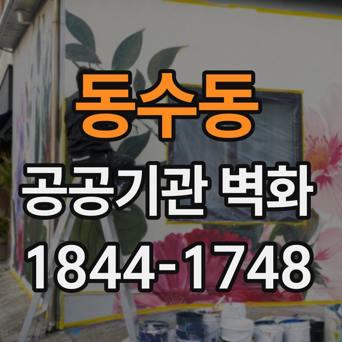 동수동 공공기관 벽화