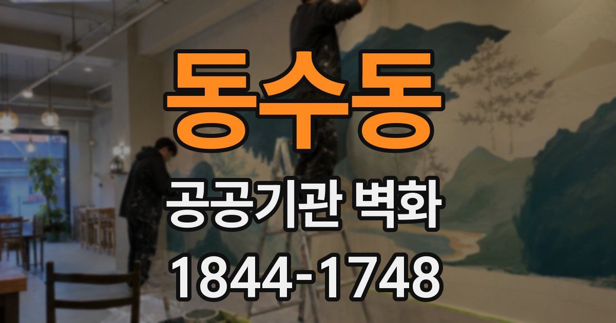 동수동 공공기관 벽화